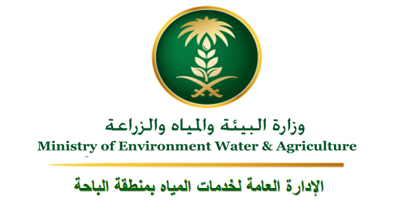المديرية العامة للمياه  بمنطقة الباحة
