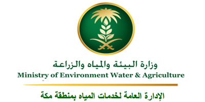 المديرية العامة للمياه بمنطقة مكة